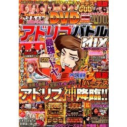 アドリブバトルMIX～最強王子&最強王女 GODスペシャル 2017年 06月号 [雑誌]