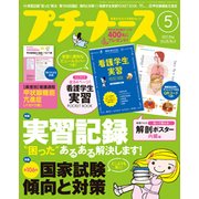 プチナース 2017年 05月号 [雑誌]