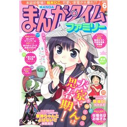 まんがタイムファミリー 2017年 06月号 [雑誌]