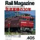 Rail Magazine (レイルマガジン) 2017年 06月号 [雑誌]