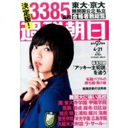 週刊朝日 2017年 4/21号 [雑誌]