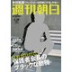 週刊朝日 2017年 4/28号 [雑誌]