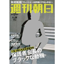 週刊朝日 2017年 4/28号 [雑誌]