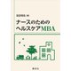 ナースのためのヘルスケアMBA [単行本]