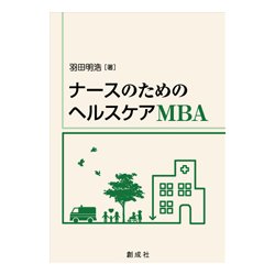 ナースのためのヘルスケアMBA [単行本]
