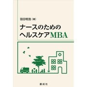 ナースのためのヘルスケアMBA [単行本]