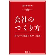 会社のつくり方―経営学の理論に基づく起業 [単行本]