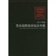 雪舟国際美術協会年鑑＜2017年版＞ [ムックその他]