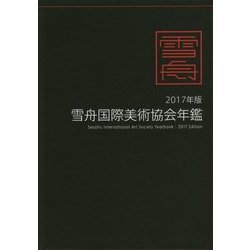 雪舟国際美術協会年鑑＜2017年版＞ [ムックその他]