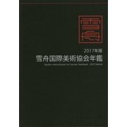 雪舟国際美術協会年鑑＜2017年版＞ [ムックその他]