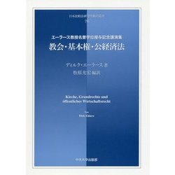 教会・基本権・公経済法-エーラース教授名誉学位授与記念講演集（日本比較法研究所翻訳叢書） [全集叢書]