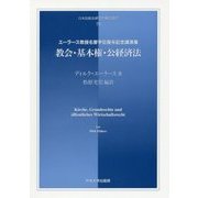 教会・基本権・公経済法-エーラース教授名誉学位授与記念講演集（日本比較法研究所翻訳叢書） [全集叢書]