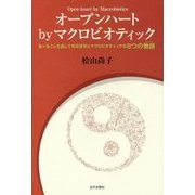 オープンハートbyマクロビオティック―食べることを通して知る哲学とマクロビオティックな8つの物語（ストーリィ） [単行本]