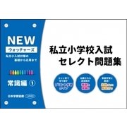 私立小学校入試セレクト問題集 常識編 1 [単行本]