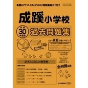 成蹊小学校過去 平成30年度版-首都圏版1（小学校別問題集） [単行本]