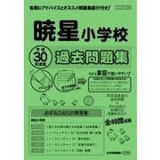 暁星小学校過去問題集 平成30年度版-首都圏版3（小学校別問題集） [単行本]