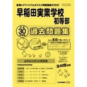 早稲田実業学校初等部過去問題集 平成30年度版-首都圏6（小学校別問題集） [単行本]