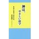 神は、やさしい科学-酸化還元と超伝導で、若返るが可能。 [新書]