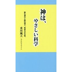 神は、やさしい科学-酸化還元と超伝導で、若返るが可能。 [新書]