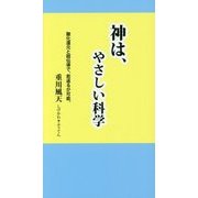 神は、やさしい科学-酸化還元と超伝導で、若返るが可能。 [新書]