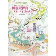 障害児保育ワークブック 第2版 [単行本]