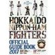 北海道日本ハムファイターズオフィシャルガイドブック〈2017〉 [単行本]