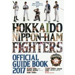 北海道日本ハムファイターズオフィシャルガイドブック〈2017〉 [単行本]
