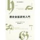 歴史会話研究入門(阪南大学翻訳叢書) [単行本]