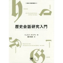 歴史会話研究入門(阪南大学翻訳叢書) [単行本]