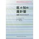医の知の羅針盤-良医であるためのヒント [単行本]