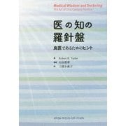 医の知の羅針盤-良医であるためのヒント [単行本]