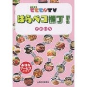YBSててて！TVはらぺこ横丁！ その1 [単行本]