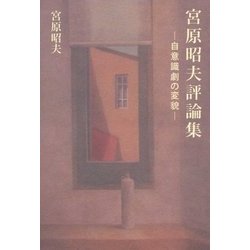 宮原昭夫評論集-自意識劇の変貌 [単行本]