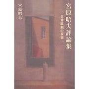 宮原昭夫評論集-自意識劇の変貌 [単行本]