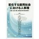 変化する雇用社会における人事権-配転、出向、降格、懲戒処分等の現代的再考 [単行本]