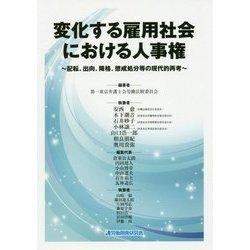 変化する雇用社会における人事権-配転、出向、降格、懲戒処分等の現代的再考 [単行本]