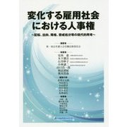 変化する雇用社会における人事権-配転、出向、降格、懲戒処分等の現代的再考 [単行本]