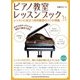 ピアノ教室レッスンブック-レッスンに役立つ自宅練習のコツが満載 わからなかったことが自宅で解決できる。効率 [単行本]