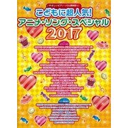 こどもに超人気！アニメ・ソング・スペシャル 2017（やさしいピアノ・ソロ＆弾き語り） [単行本]