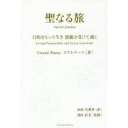 聖なる旅-目的をもって生き恩寵を受けて逝く [単行本]