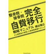 整骨院・接骨院完全自費移行戦略マニュアル-どん底院長が実践した接骨院再建テクニック [単行本]