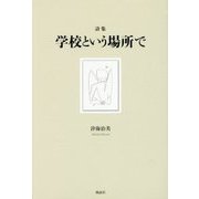 学校という場所で-詩集 [単行本]