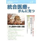 統合医療でがんに克つ VOL.106（2017.4） [単行本]
