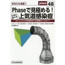 あなたも名医！Phaseで見極める！小児と成人の上気道感染症-ほとんどの上気道感染症で抗菌薬はいらない？！（jmed mook＜48＞） [単行本]