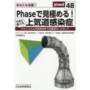 あなたも名医！Phaseで見極める！小児と成人の上気道感染症-ほとんどの上気道感染症で抗菌薬はいらない？！（jmed mook＜48＞） [単行本]