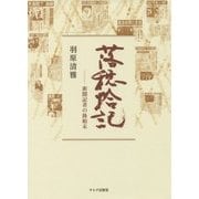 落穂拾記―新聞記者の後始末（オルタ叢書＜8＞） [単行本]