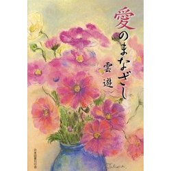 愛のまなざし [単行本]