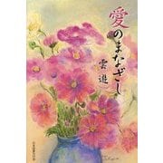 愛のまなざし [単行本]