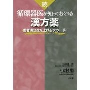 続・循環器医が知っておくべき漢方薬-患者満足度を上げる次の一手 [単行本]