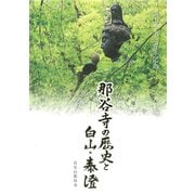 那谷寺の歴史と白山・泰澄―開山一千三百年記念 [単行本]